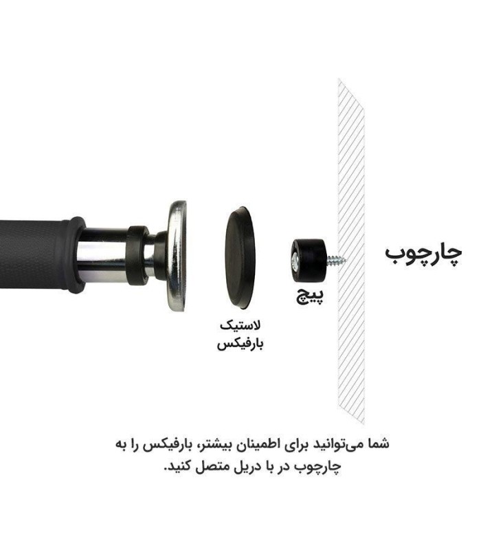 میله بارفیکس 3 لول تن زیب مدل دستیاره